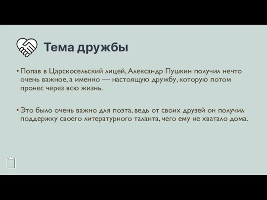 Тема дружбы Попав в Царскосельский лицей, Александр Пушкин получил нечто