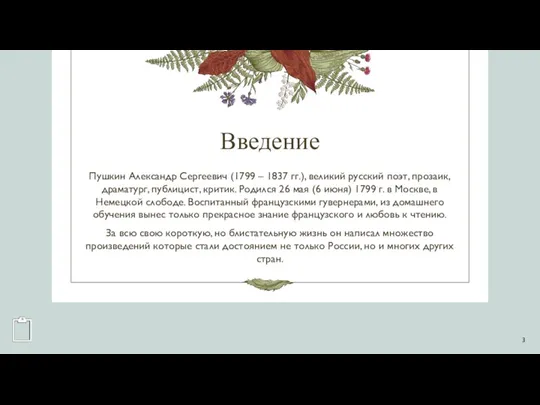 Введение Пушкин Александр Сергеевич (1799 – 1837 гг.), великий русский
