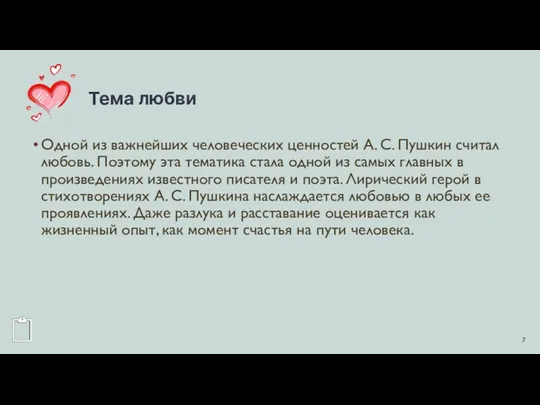 Тема любви Одной из важнейших человеческих ценностей А. С. Пушкин