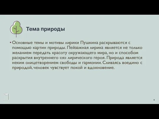 Тема природы Основные темы и мотивы лирики Пушкина раскрываются с