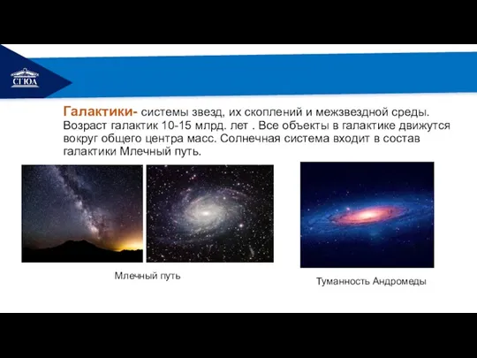 РЕМОНТ Галактики- системы звезд, их скоплений и межзвездной среды. Возраст