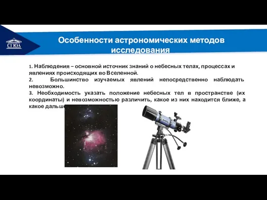 РЕМОНТ 1. Наблюдения – основной источник знаний о небесных телах, процессах и явлениях