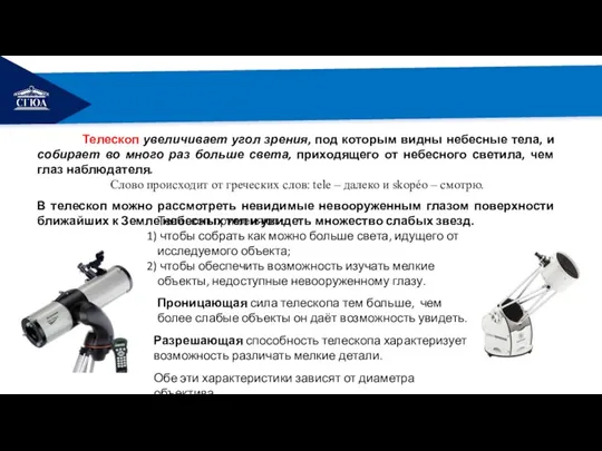 РЕМОНТ Телескоп увеличивает угол зрения, под которым видны небесные тела,