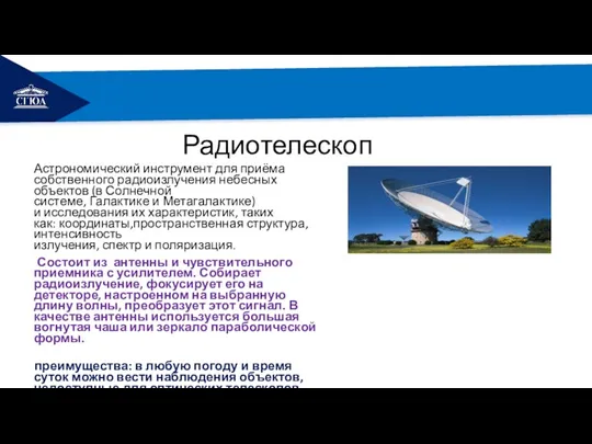 РЕМОНТ Радиотелескоп Астрономический инструмент для приёма собственного радиоизлучения небесных объектов (в Солнечной системе,