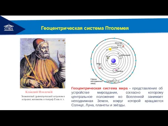 РЕМОНТ Геоцентрическая система Птолемея Знаменитый древнегреческий астроном и астролог, математик и географ II