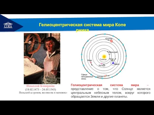 РЕМОНТ Гелиоцентрическая система мира Коперника Николай Коперник (19.02.1473 – 24.05.1543) Польский астроном, математик