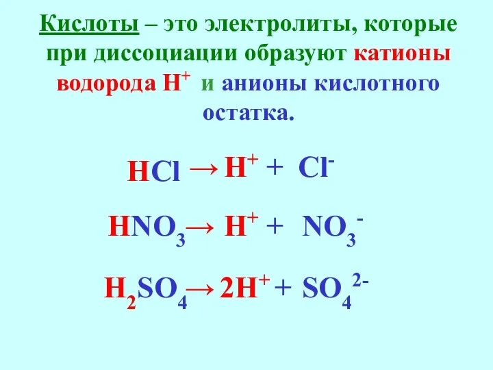 Кислоты – это электролиты, которые при диссоциации образуют катионы водорода