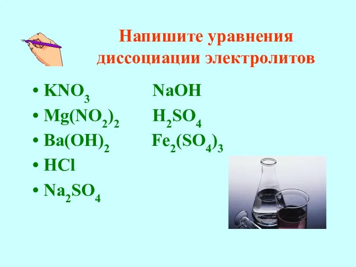 Напишите уравнения диссоциации электролитов KNO3 NaOH Mg(NO2)2 H2SO4 Ba(OH)2 Fe2(SO4)3 HCl Na2SO4