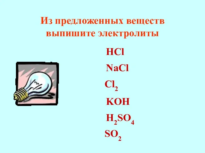 Из предложенных веществ выпишите электролиты HCl NaCl Cl2 KOH H2SO4 SO2