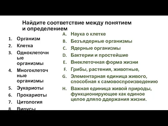 Найдите соответствие между понятием и определением Наука о клетке Безъядерные