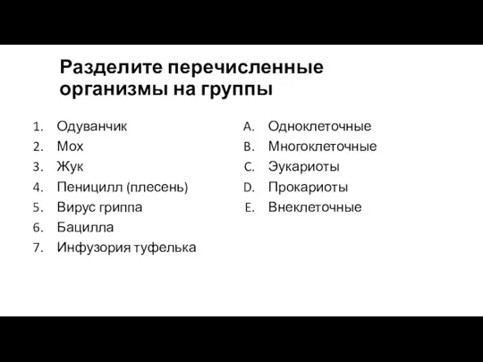 Разделите перечисленные организмы на группы Одуванчик Мох Жук Пеницилл (плесень)