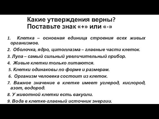 Какие утверждения верны? Поставьте знак «+» или «-» 1. Клетка