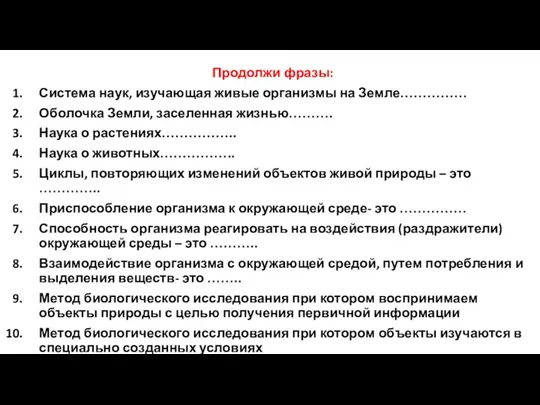 Продолжи фразы: Система наук, изучающая живые организмы на Земле…………… Оболочка