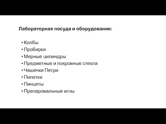 Лабораторная посуда и оборудование: Колбы Пробирки Мерные цилиндры Предметные и