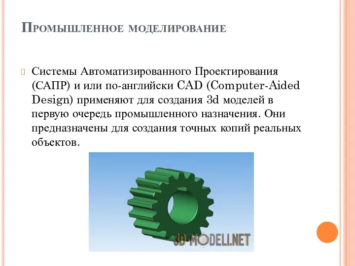 Промышленное моделирование Системы Автоматизированного Проектирования (САПР) и или по-английски CAD (Computer-Aided Design) применяют