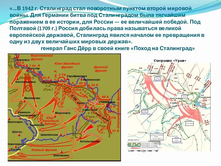 «...В 1942 г. Сталинград стал поворотным пунктом второй мировой войны.