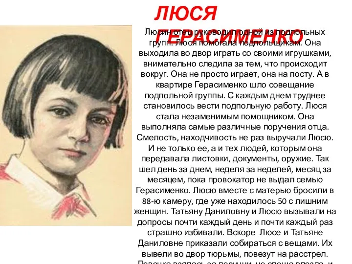 ЛЮСЯ ГЕРАСИМЕНКО Люсин отец руководил одной из подпольных групп. Люся