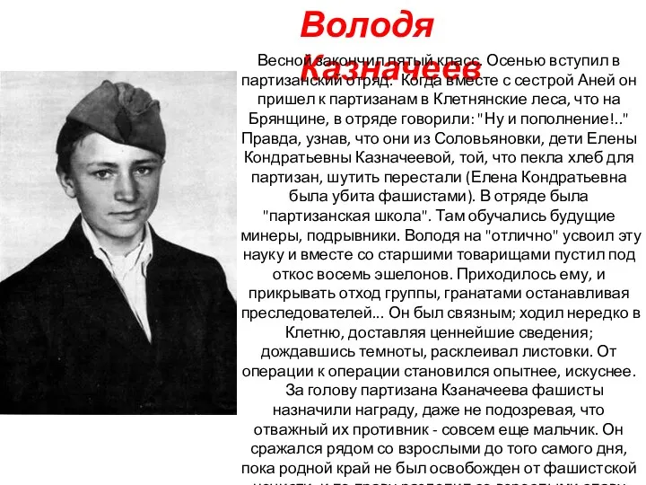 Володя Казначеев Весной закончил пятый класс. Осенью вступил в партизанский