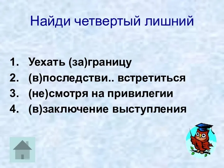 Найди четвертый лишний Уехать (за)границу (в)последстви.. встретиться (не)смотря на привилегии (в)заключение выступления