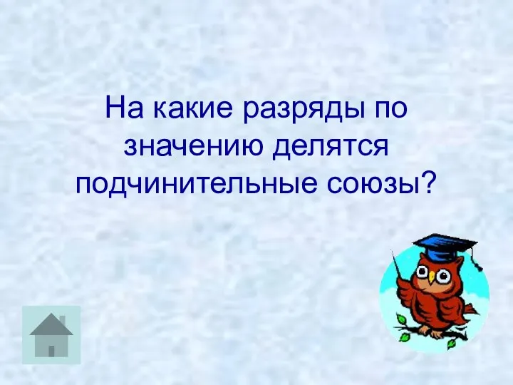 На какие разряды по значению делятся подчинительные союзы?