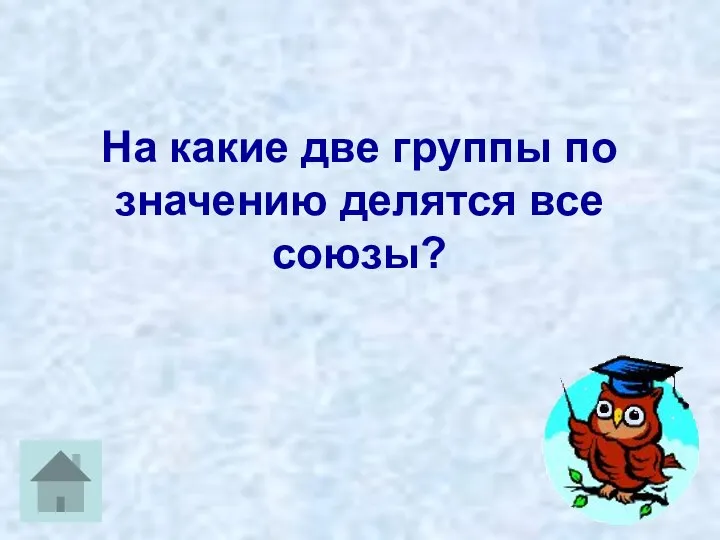 На какие две группы по значению делятся все союзы?