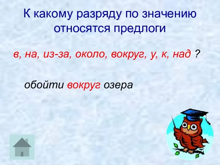 К какому разряду по значению относятся предлоги в, на, из-за, около, вокруг, у,