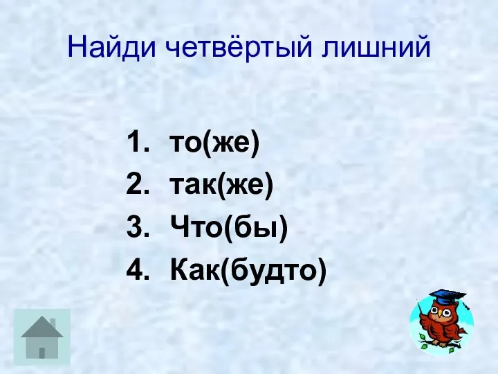 Найди четвёртый лишний то(же) так(же) Что(бы) Как(будто)