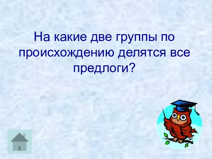 На какие две группы по происхождению делятся все предлоги?