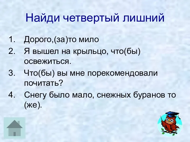 Найди четвертый лишний Дорого,(за)то мило Я вышел на крыльцо, что(бы)