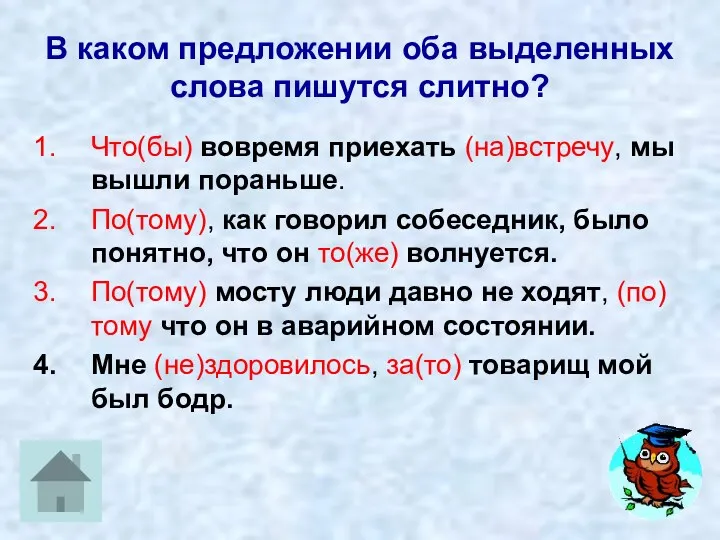 В каком предложении оба выделенных слова пишутся слитно? Что(бы) вовремя