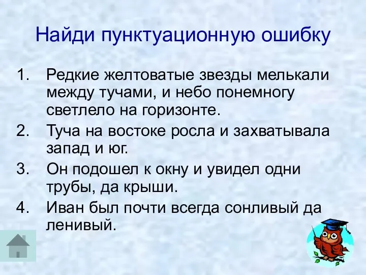 Найди пунктуационную ошибку Редкие желтоватые звезды мелькали между тучами, и