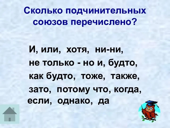 Сколько подчинительных союзов перечислено? И, или, хотя, ни-ни, не только - но и,