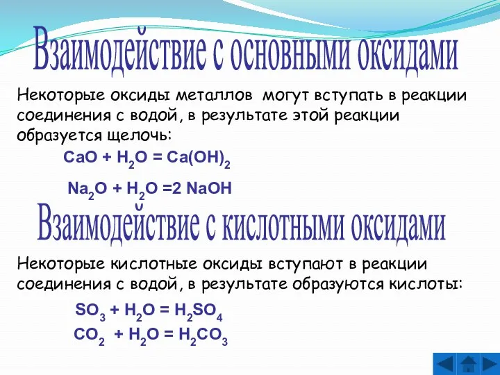 Взаимодействие с основными оксидами Взаимодействие с кислотными оксидами Некоторые оксиды