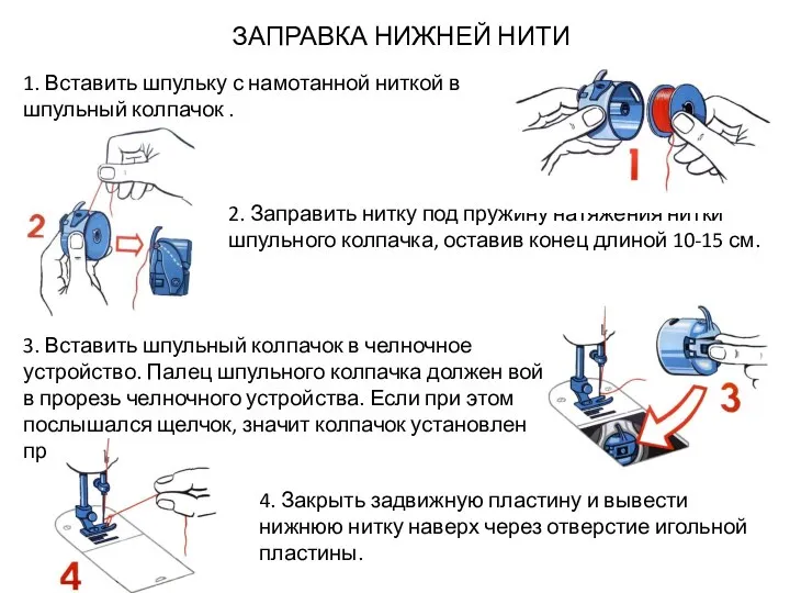 4. Закрыть задвижную пластину и вывести нижнюю нитку наверх через