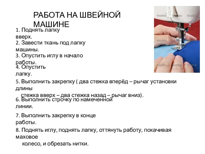 РАБОТА НА ШВЕЙНОЙ МАШИНЕ 1. Поднять лапку вверх. 2. Завести