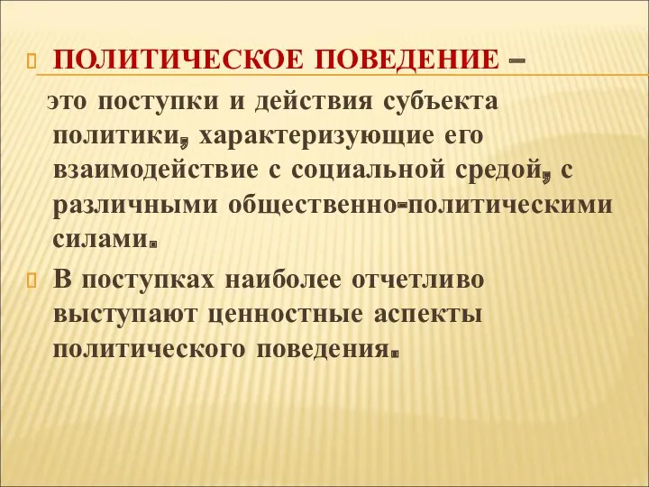 ПОЛИТИЧЕСКОЕ ПОВЕДЕНИЕ – это поступки и действия субъекта политики, характеризующие