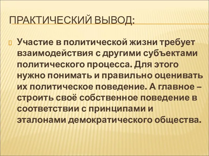 ПРАКТИЧЕСКИЙ ВЫВОД: Участие в политической жизни требует взаимодействия с другими