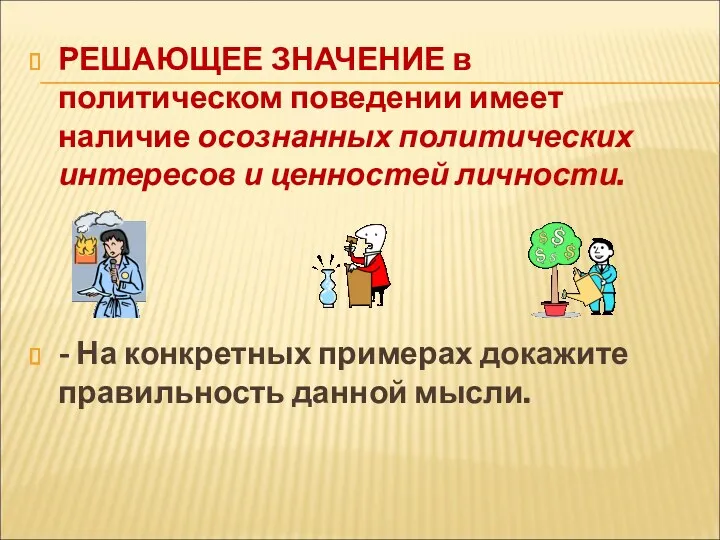 РЕШАЮЩЕЕ ЗНАЧЕНИЕ в политическом поведении имеет наличие осознанных политических интересов