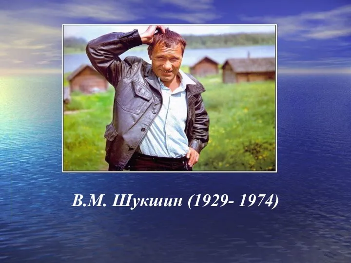 В.М. Шукшин (1929- 1974)