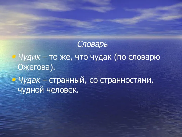 Словарь Чудик – то же, что чудак (по словарю Ожегова). Чудак – странный,