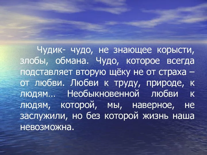 Чудик- чудо, не знающее корысти, злобы, обмана. Чудо, которое всегда подставляет вторую щёку