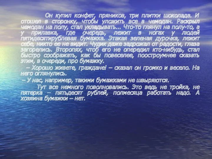 Он купил конфет, пряников, три плитки шоколада. И отошел в сторонку, чтобы уложить