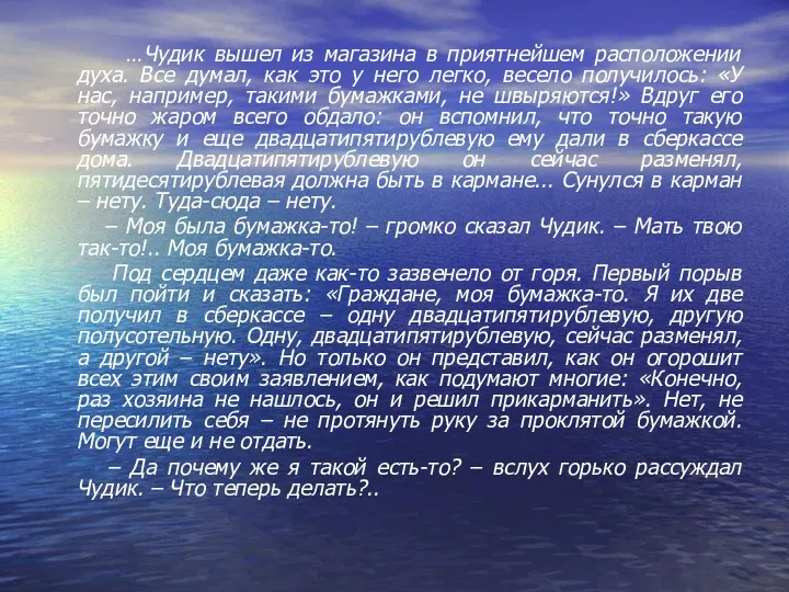 …Чудик вышел из магазина в приятнейшем расположении духа. Все думал, как это у