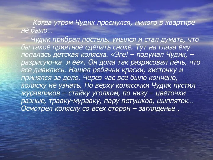 Когда утром Чудик проснулся, никого в квартире не было… Чудик прибрал постель, умылся