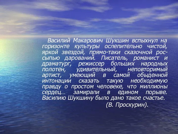 Василий Макарович Шукшин вспыхнул на горизонте культуры ослепительно чистой, яркой звездой, прямо-таки сказочной