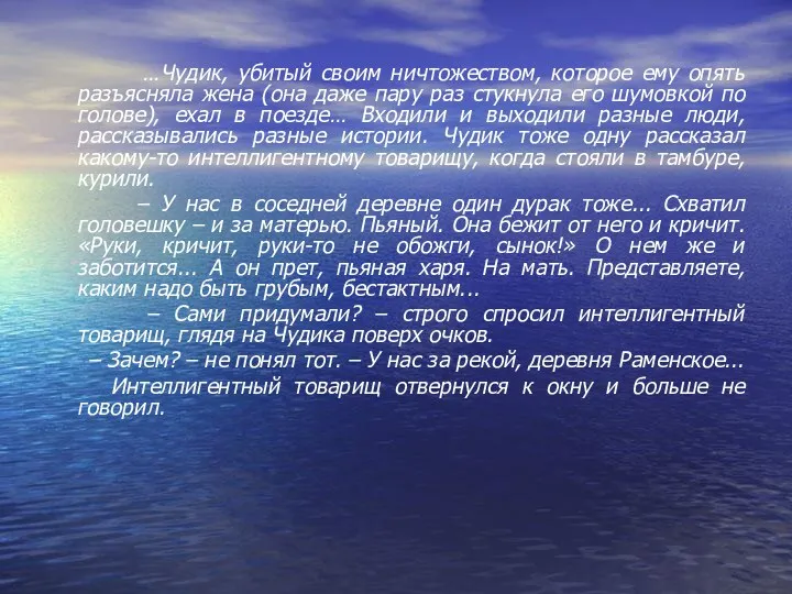 …Чудик, убитый своим ничтожеством, которое ему опять разъясняла жена (она даже пару раз