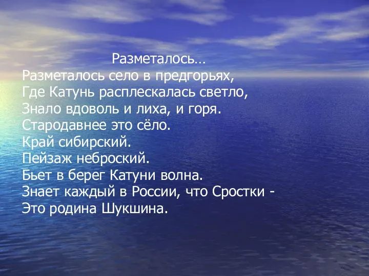 Разметалось… Разметалось село в предгорьях, Где Катунь расплескалась светло, Знало вдоволь и лиха,