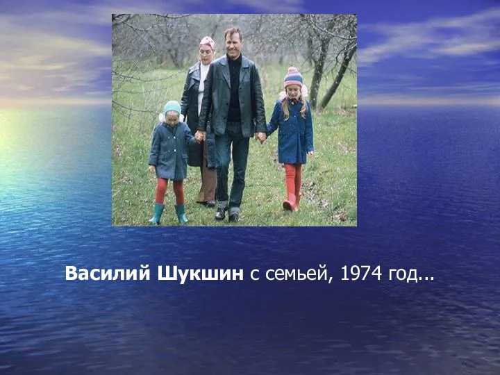 Василий Шукшин с семьей, 1974 год...