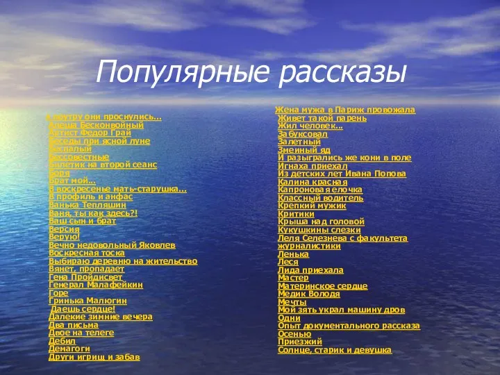 Популярные рассказы А поутру они проснулись... Алеша Бесконвойный Артист Федор Грай Беседы при