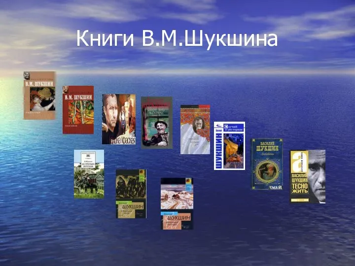 Книги В.М.Шукшина
